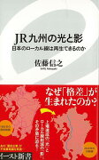 【バーゲン本】JR九州の光と影　日本のローカル線は再生できるのかーイースト新書