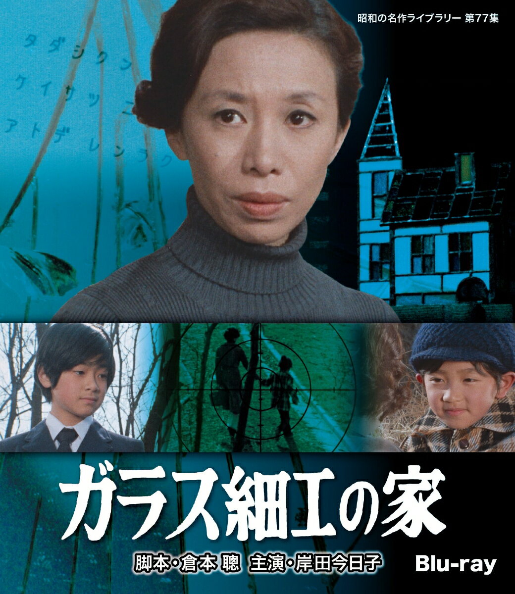 ガラス細工の家【Blu-ray】 [ 岸田今日子 ]