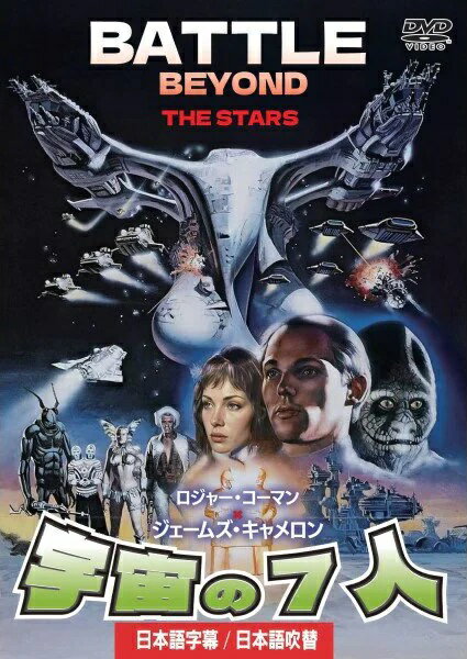 宇宙の7人　日本語吹替収録版