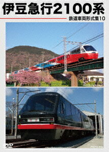鉄道車両形式集10「伊豆急行2100系」