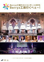 Berryz工房ラストコンサート2015 Berryz工房行くべぇ〜！