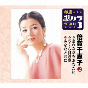 忘れな草をあなたに/さくら貝の歌/あなたと共に