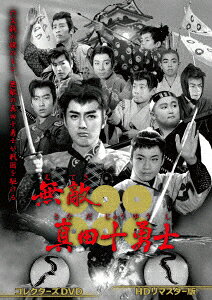 無敵真田十勇士 コレクターズDVD ＜HDリマスター版＞ [ 谷本さとし ]