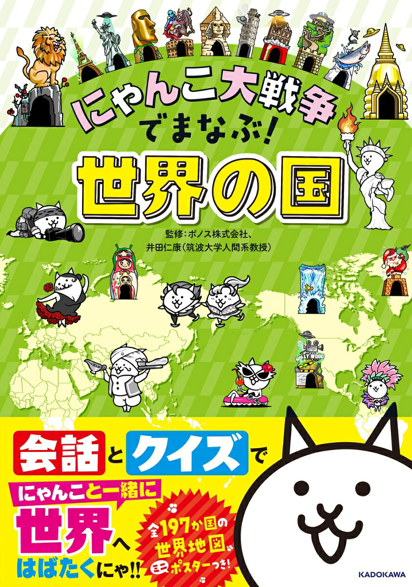 ーーーーー
あっという間にシリーズ累計15万部突破！
絶好調の『にゃんこ大戦争でまなぶ！』シリーズ最新作、
第4弾は、ついに…『世界の国』が登場にゃ！
この1冊で、にゃんこたちと一緒に世界に羽ばたくにゃ。
ーーーーー

【特長1】 クスっと笑えるにゃんこたちの「会話」。
ネコ＆オタネコが 主要59か国（日本を含むと60か国）を巡りながらくり広げる
楽しい会話で各地の特色がまるわかり。
今回もバリエーション豊かなにゃんこたちがたっぷり登場！

【特長2】 楽しい「クイズ」たっぷり。
主要国の「ご当地にゃんでもクイズ」や各地の「ミニクイズ」、
そして「州ごとのまとめクイズ」もたっぷりの全216問！
1人でも友達や家族と一緒でも、クイズを出し合えば、世界の国がどんどん好きになる！

【特長3】筑波大学教授・井田仁康先生の監修による、ポイントをおさえた内容！
教科の監修は、地理教育のプロフェッショナル・筑波大学教授の井田仁康先生！
各国の「自然」「産業」「歴史」「グルメ」「くらし・文化」などの
重要ポイントがすっきり分かります。
さらに、大人でも説明が難しい「資本主義って？」や「世界三大宗教って？」など、
世界のことがますます分かるコラムも収録！

【ほかにも魅力満載】
★巻頭とじ込みにはにゃんこ大戦争オリジナルの「ミニ世界地図ポスター」つき
★224ページ・全てフルカラーで写真たっぷり
★すべての漢字にふりがなつき・巻末には便利なさくいんつき

小学生から始まる「世界の国」学習の予習・復習に！
中学受験の準備に！そして大人の学び直しや教養に！大人も子どもも、にゃんこたちと一緒に世界一周を楽しんで、一生役立つ知識を身につけましょう！
1．アジア
2．ヨーロッパ
3．北アメリカ
4．南アメリカ
5．アフリカ
6．オセアニア