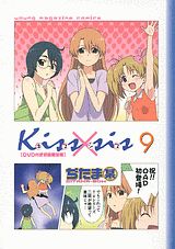 Kiss×sis（9巻）DVD付き限定版