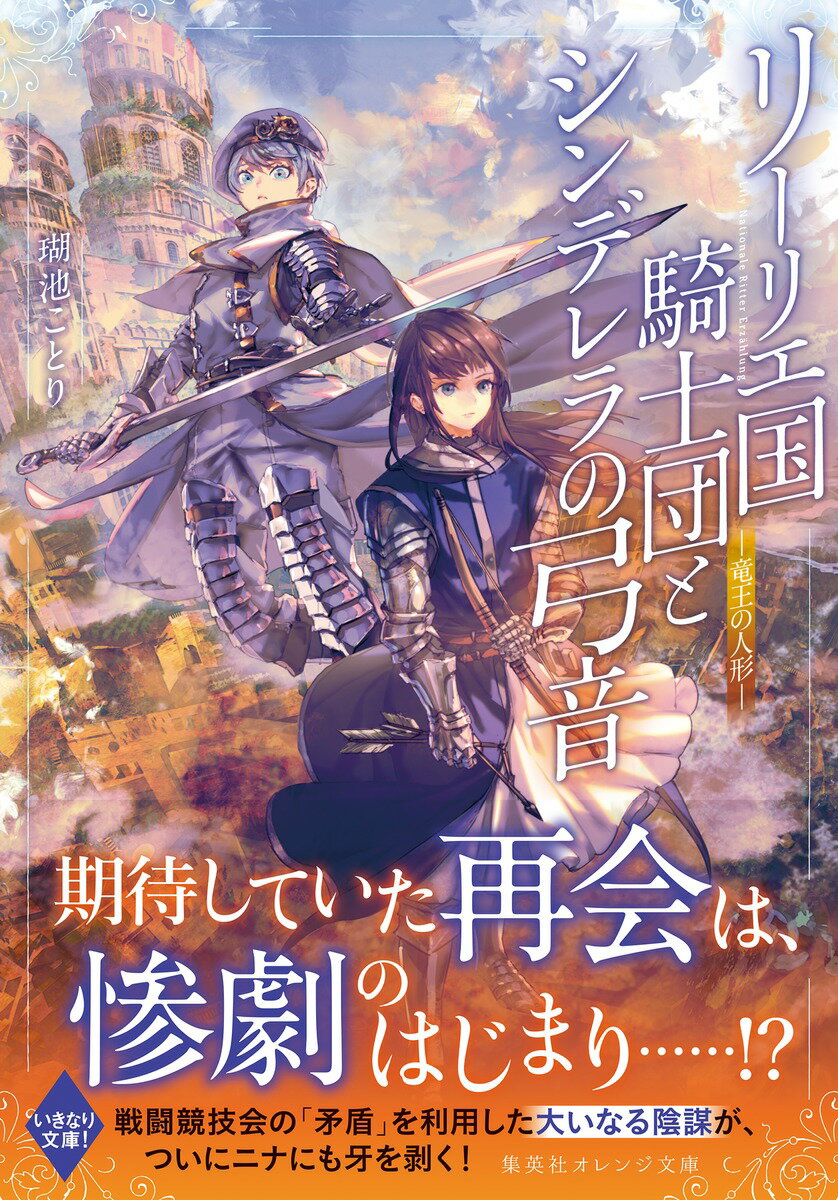 リーリエ国騎士団とシンデレラの弓音 -竜王の人...の紹介画像2