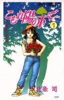 こもれ陽の下で…（1）