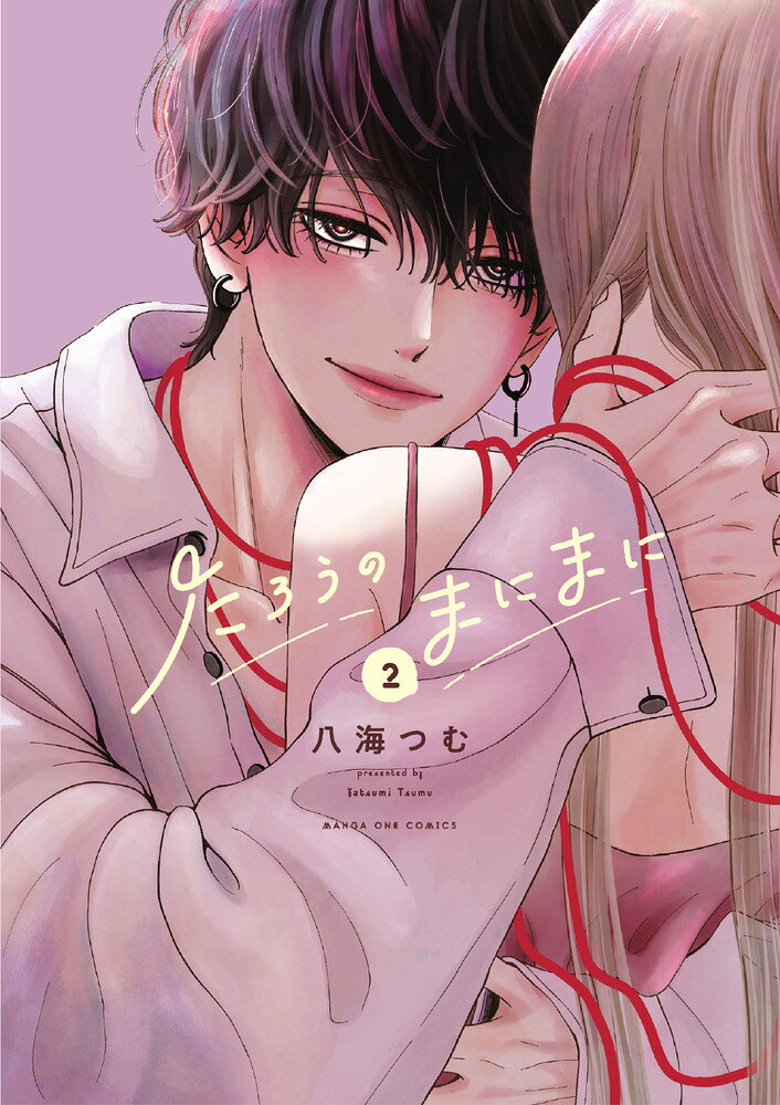 たろうのまにまに 2巻