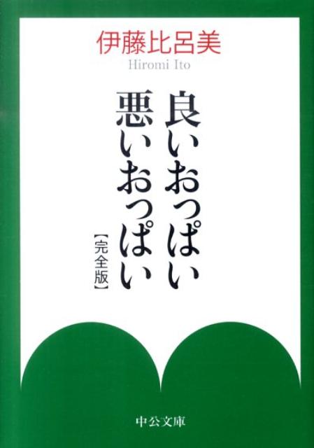 良いおっぱい悪いおっぱい完全版 （中公文庫） [ 伊藤比呂美 ]