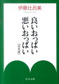 一世を風靡した名エッセイ『良いおっぱい悪いおっぱい』に、三人の子を産み育て、二十五年の人生経験を積んでパワーアップした伊藤比呂美が大幅加筆。若さあふれる文章はほぼそのままに、各編ごとのコラムで未来からの補完を試みます。