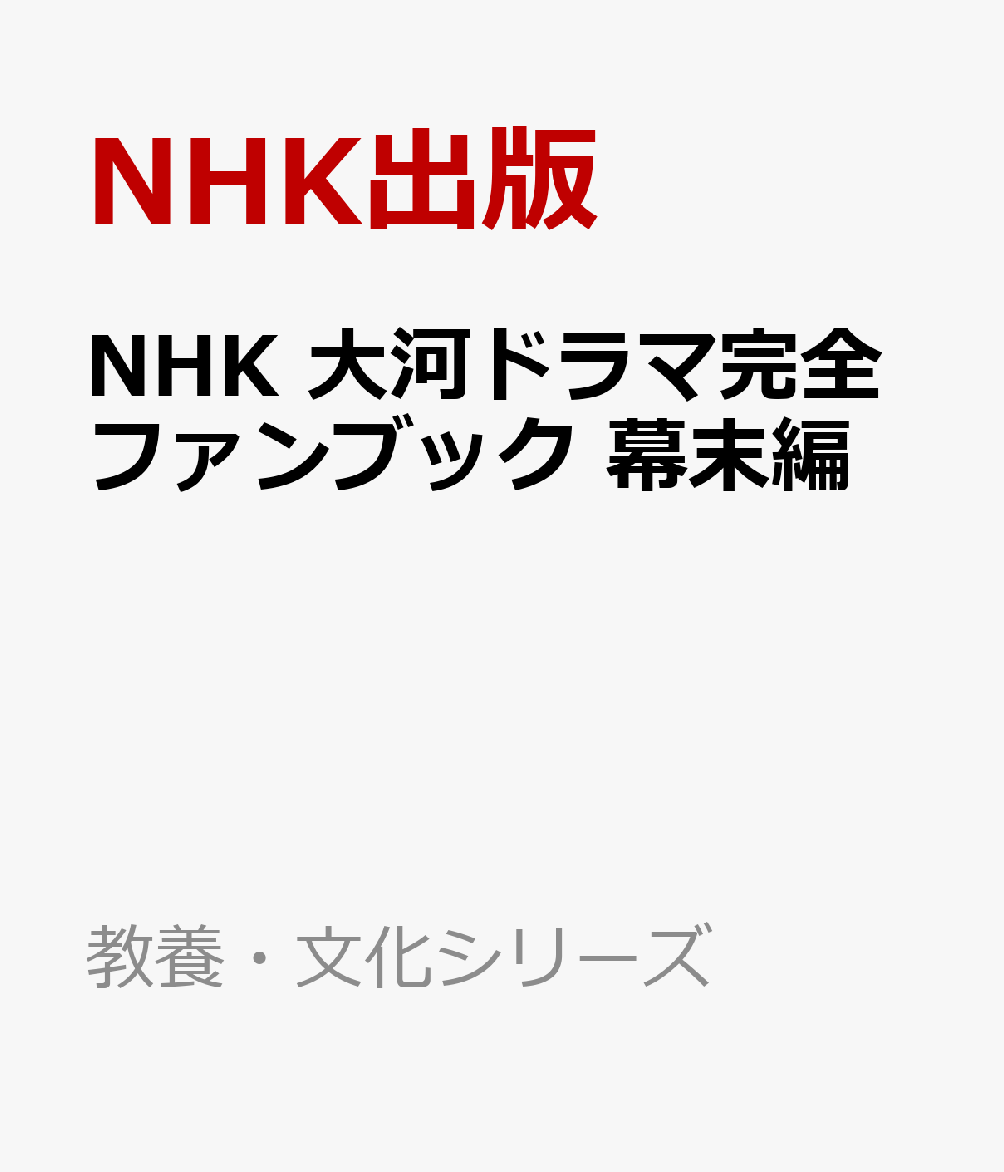 NHK　大河ドラマ完全ファンブック　幕末編の表紙