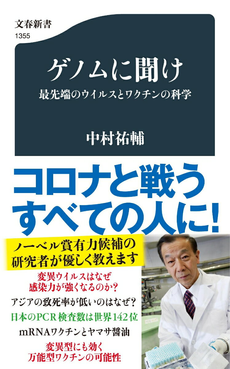 ゲノムに聞け 最先端のウイルスとワクチンの科学