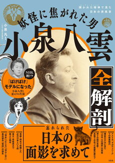 妖怪に焦がれた男 小泉八雲全解剖の表紙