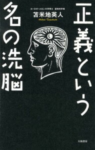 正義という名の洗脳