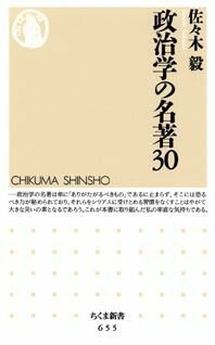 政治学の名著30 （ちくま新書） [ 佐々木毅 ]