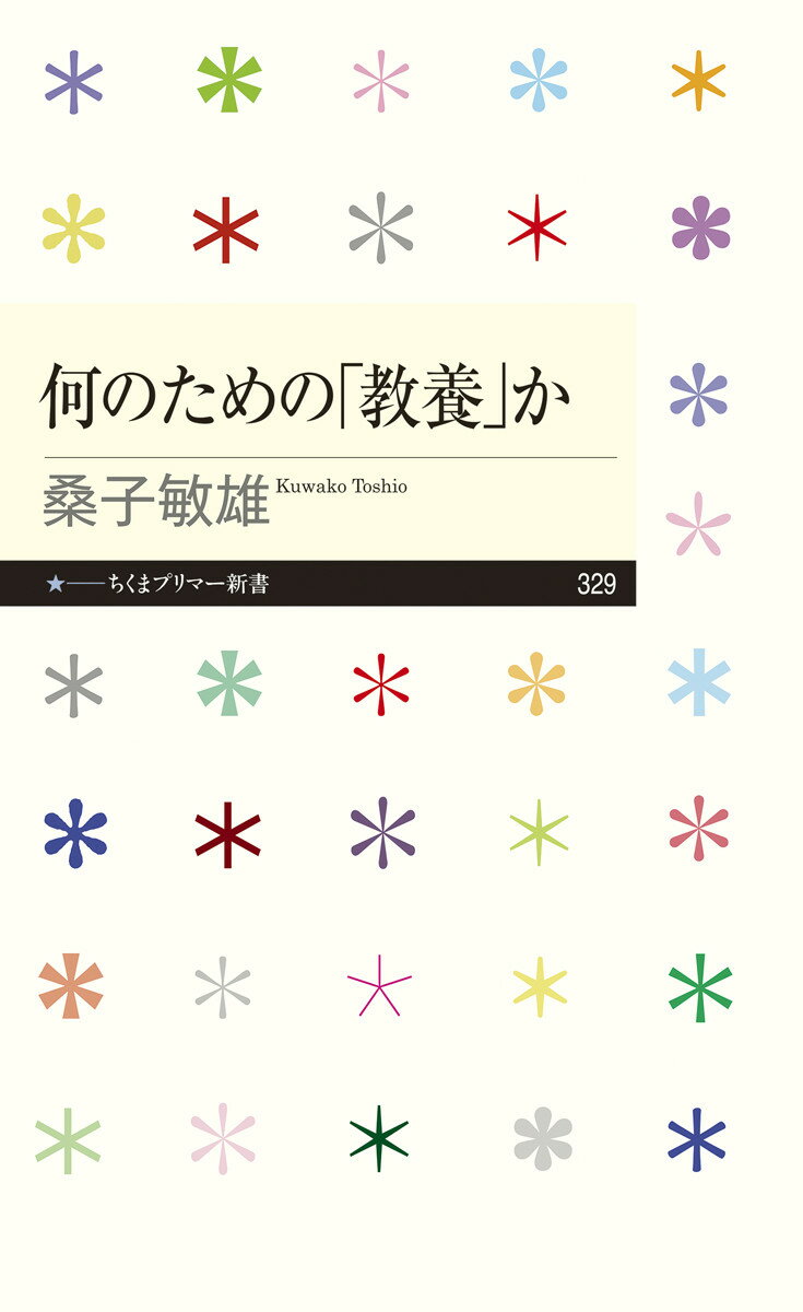 何のための「教養」か