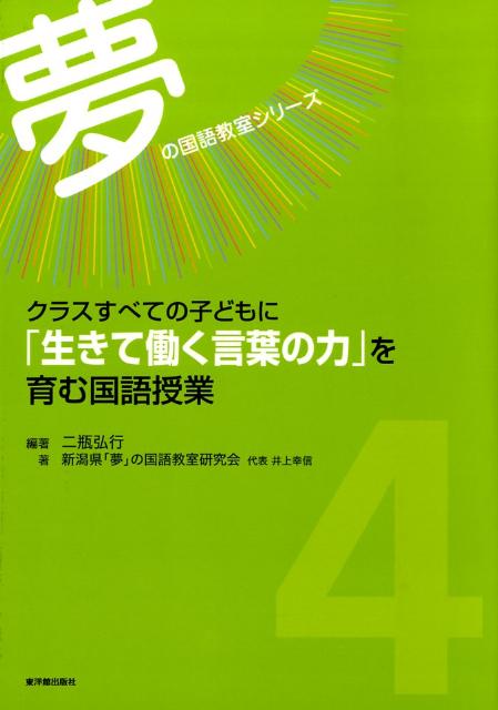 クラスすべての子どもに「生きて働く言葉の力」を育む国語授業