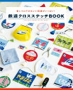 鉄道クロスステッチBOOK (諸書籍)