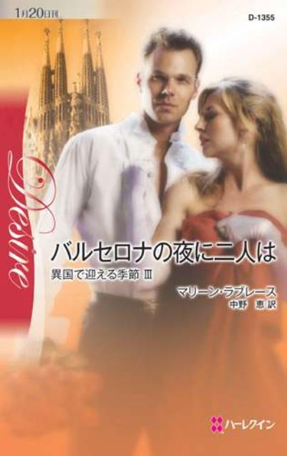 バルセロナの夜に二人は