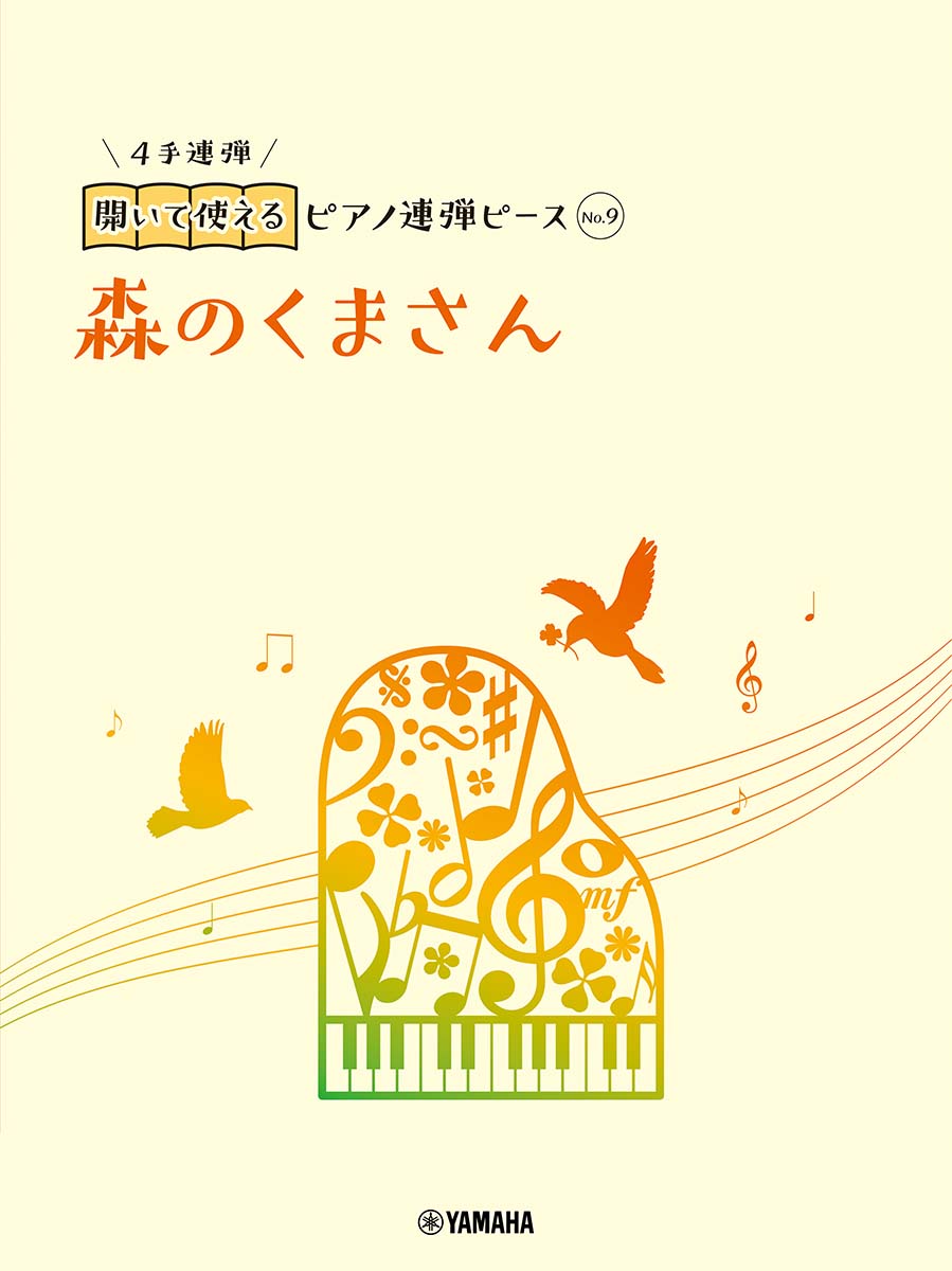 開いて使えるピアノ連弾ピース　No.9　森のくまさん