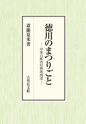 徳川のまつりごと 中世百姓の信仰的到達 [ 斎藤　夏来 ]