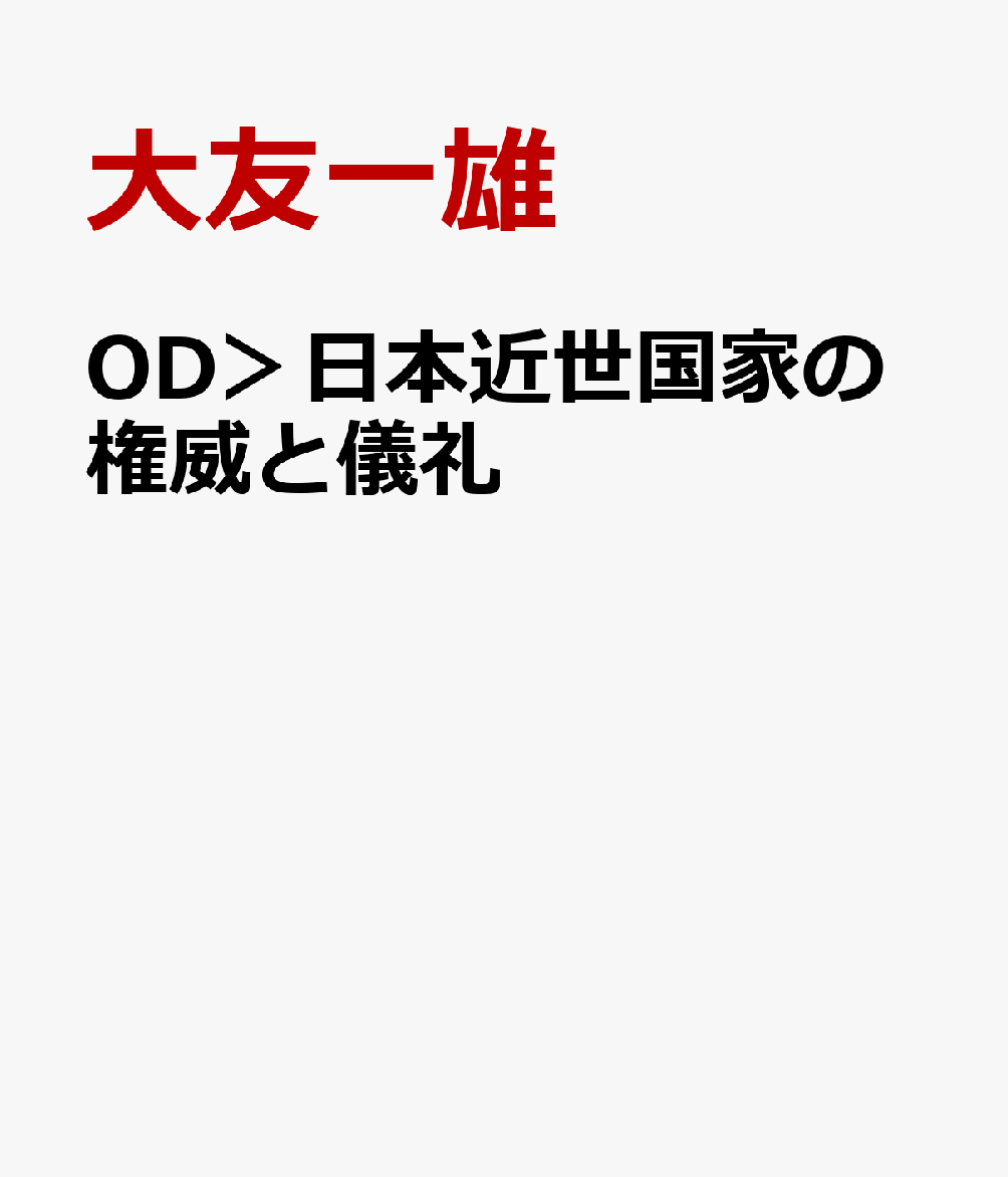 日本近世国家の権威と儀礼