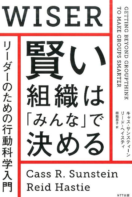 賢い組織は「みんな」で決める [ キャス・サンスティーン ]