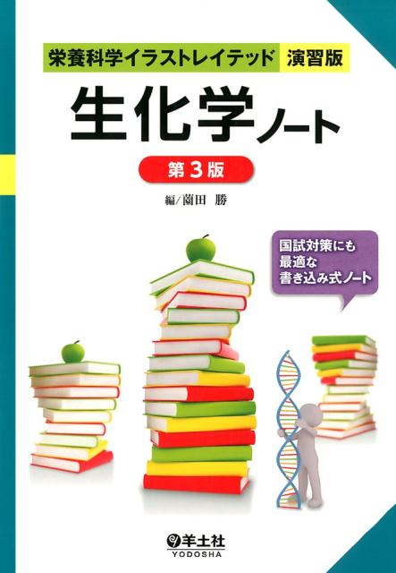 生化学ノート　第3版 （栄養科学イラストレイテッド［演習版］） [ 薗田勝 ]