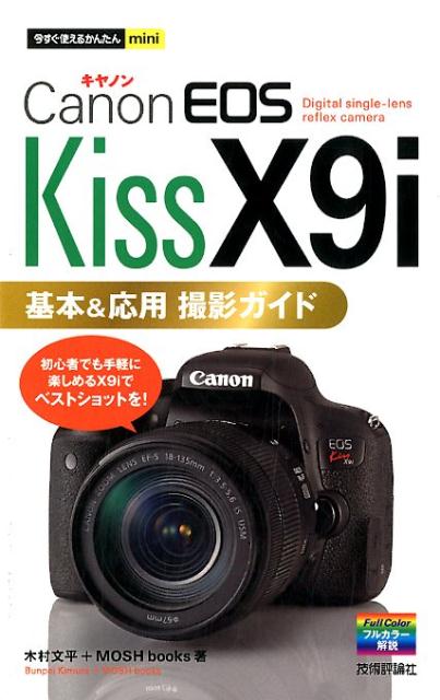 Canon　EOS　Kiss　X9i基本＆応用撮影ガイド （今すぐ使えるかんたんmini） 