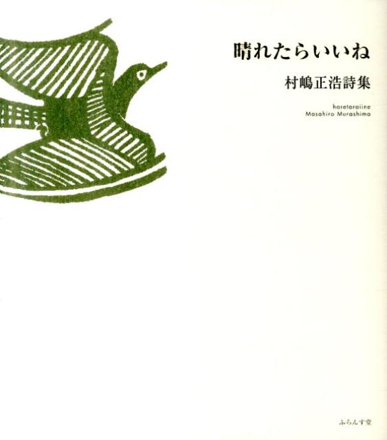 晴れたらいいね