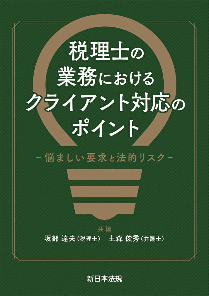 税理士の業務における クライアント対応のポイントー悩ましい要求と法的リスクー