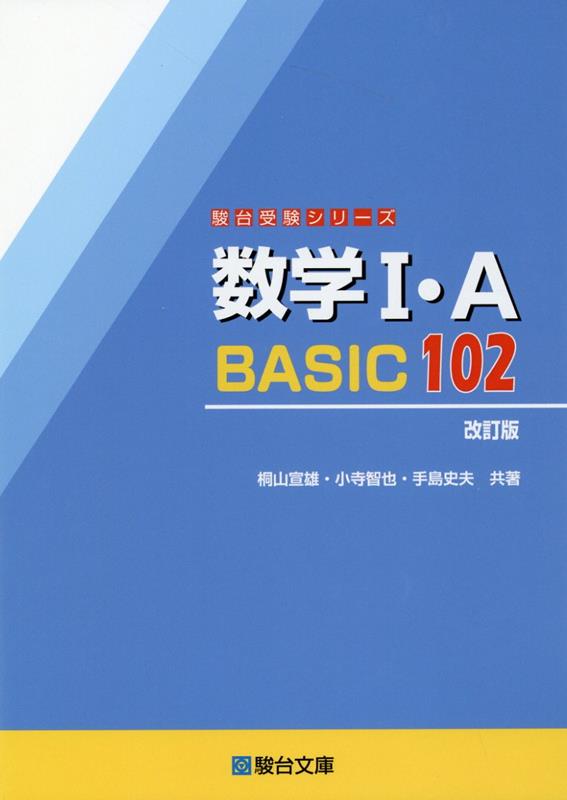 数学1・A BASIC102＜改訂版＞