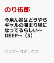 今泉ん家はどうやらギャルの溜まり場になってるらしい～DEEP～（5） （バンブーコミックス） [ のり伍郎 ]