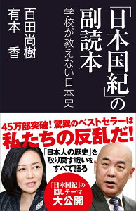 「日本国紀」の副読本 学校が教えない日本史 （産経セレクト） [ 百田尚樹 ]