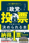 もう迷わない！ どの政党に投票すればいいか決められる本 [ NPO法人Mielka ]