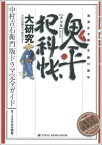 鬼平犯科帳大研究 中村吉右衛門版ドラマ完全ガイド （Tokyo　news　mook） [ 火付盗賊改方研究会 ]