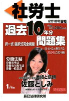 社労士過去10年分問題集（1 2018年合格）