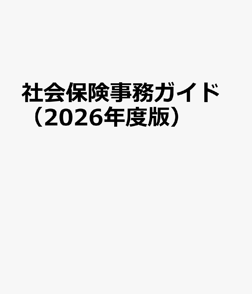 社会保険事務ガイド（2026年度版）
