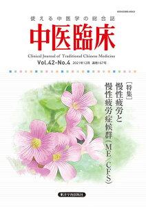 中医臨床(Vol.42-No.4(202) 使える中医学の総合誌 特集:慢性疲労と慢性疲労症候群(ME/CFS)