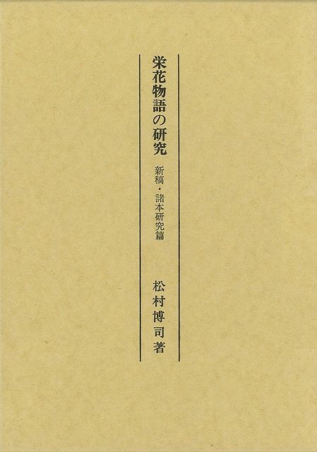 【バーゲン本】栄花物語の研究　　新稿・諸本研究篇