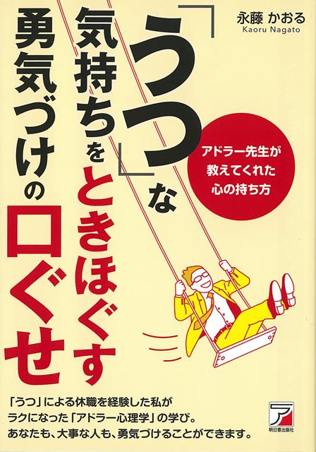 【バーゲン本】うつな気持ちをときほぐす勇気づけの口ぐせ