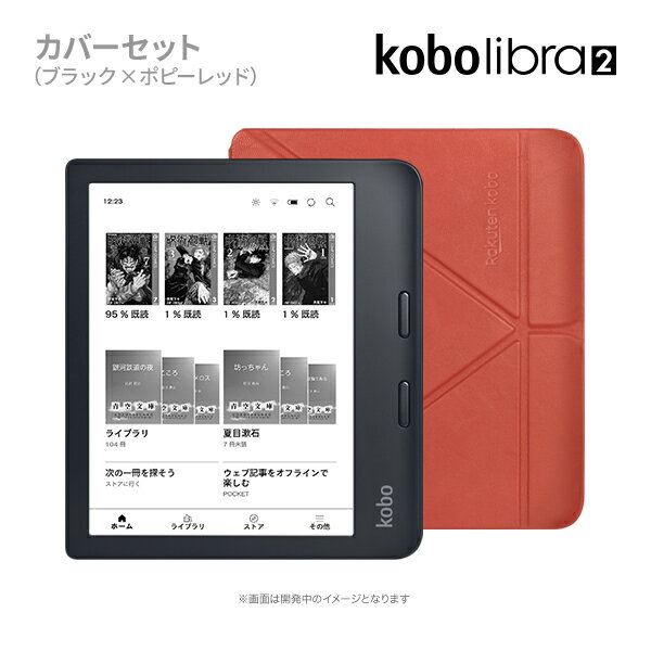 Kobo Libra 2 (ブラック)スリープカバーセット（ポピーレッド）