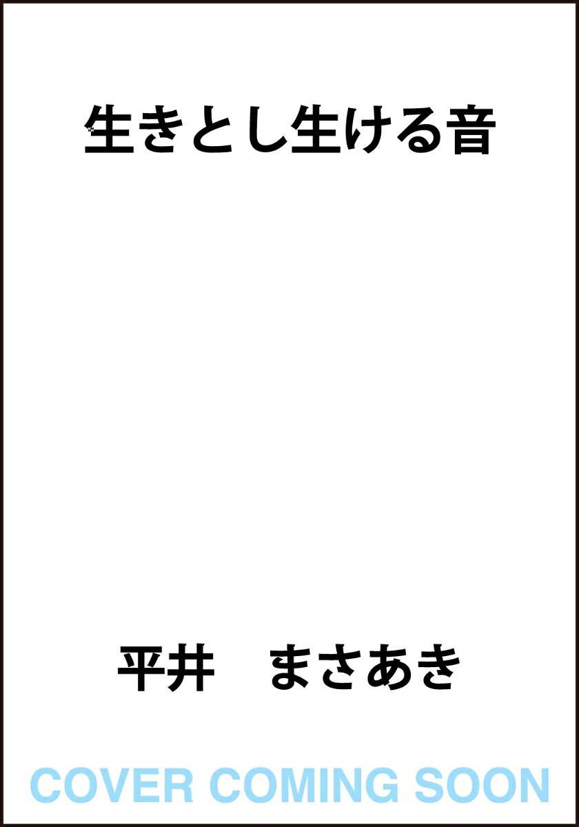 生きとし生ける音