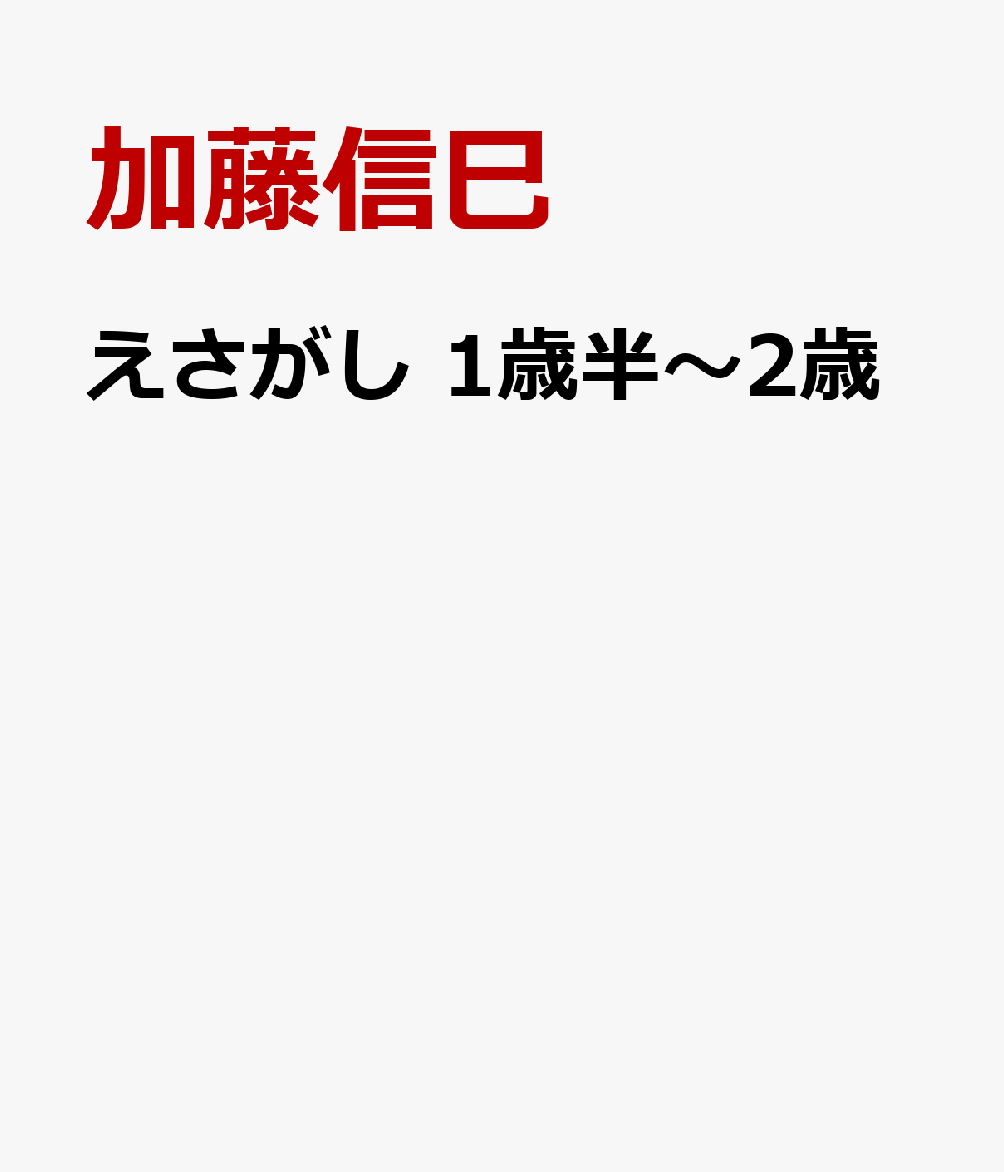 えさがし 1歳半〜2歳