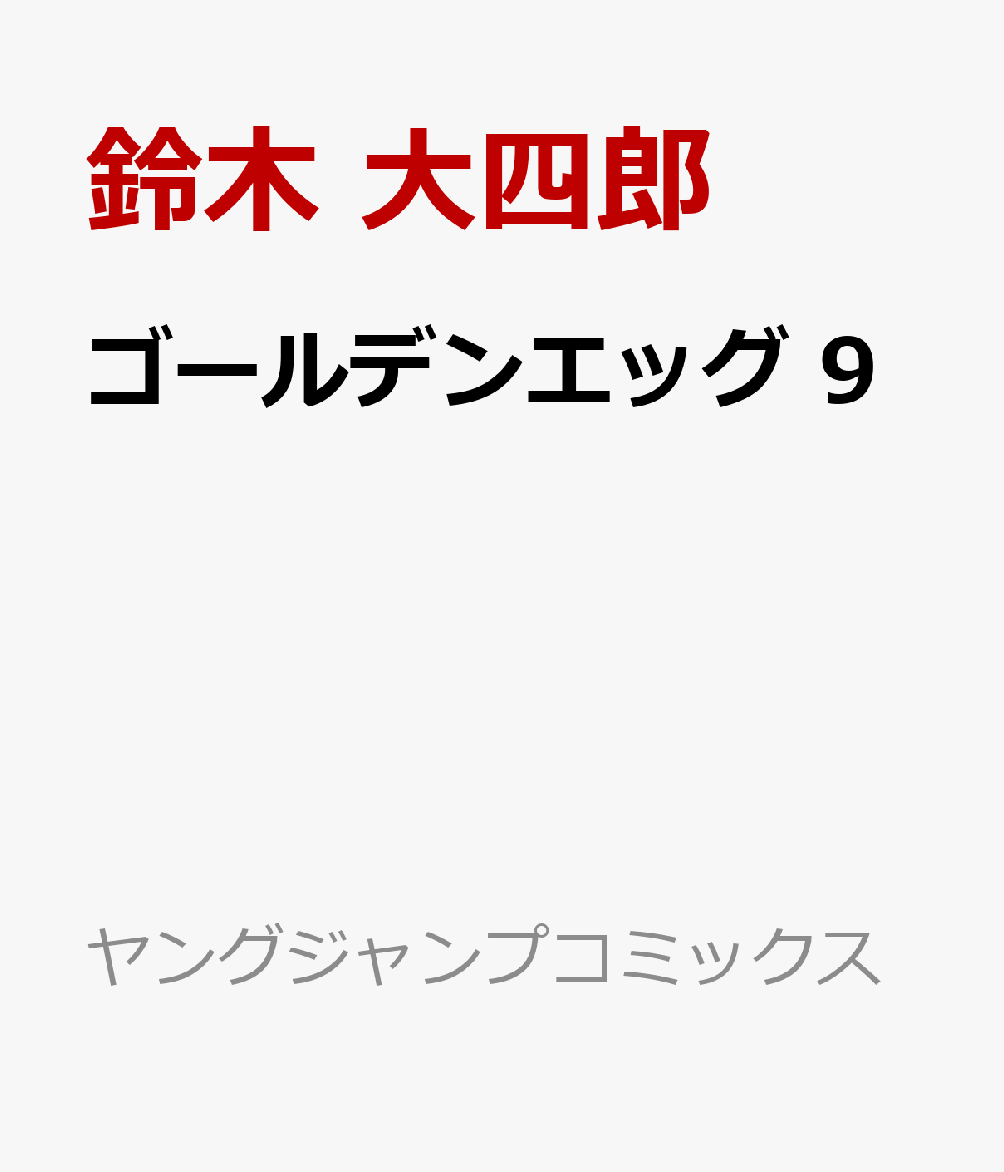 ゴールデンエッグ　9 表紙