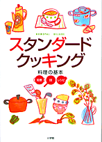 スタンダードクッキング