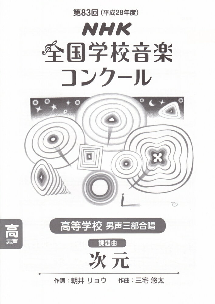次元（高等学校男声三部合唱）