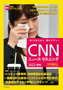 ［MP3音声 電子書籍版付き］CNNニュース リスニング 2023［秋冬］ 『CNN ENGLISH EXPRESS』編集部