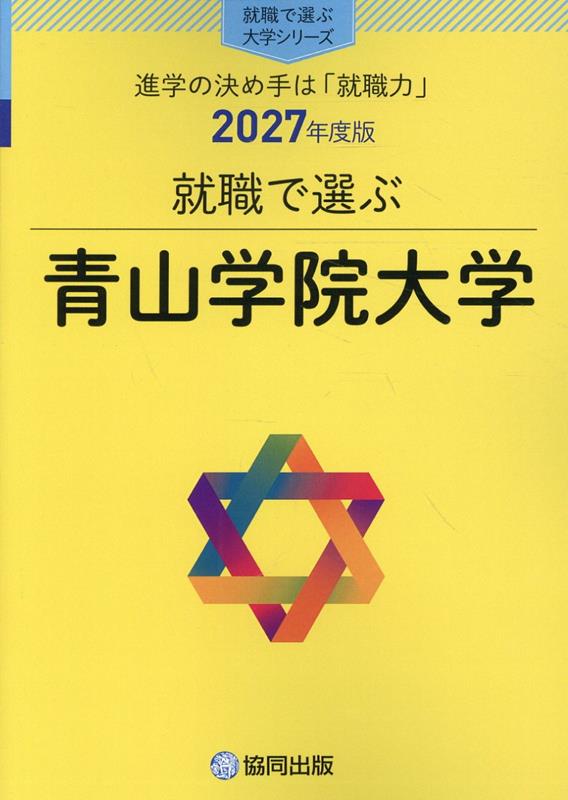 就職で選ぶ青山学院大学（2027年度版）