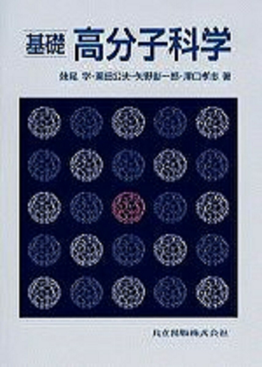 基礎　高分子科学